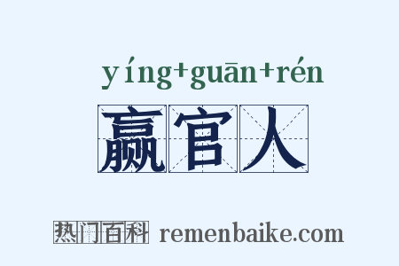 赢官人是什么意思的图片